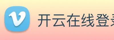 开云在线登录入口官网 Logo